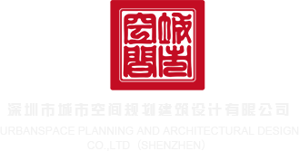 女的被艹了视频免费观看深圳市城市空间规划建筑设计有限公司